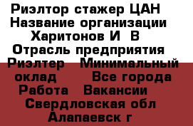 Риэлтор-стажер(ЦАН) › Название организации ­ Харитонов И. В. › Отрасль предприятия ­ Риэлтер › Минимальный оклад ­ 1 - Все города Работа » Вакансии   . Свердловская обл.,Алапаевск г.